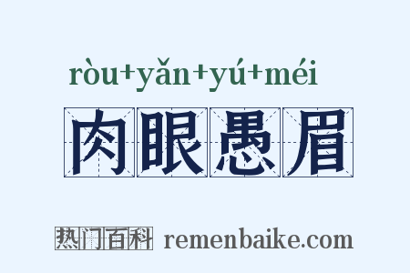 肉眼愚眉是什么意思的图片